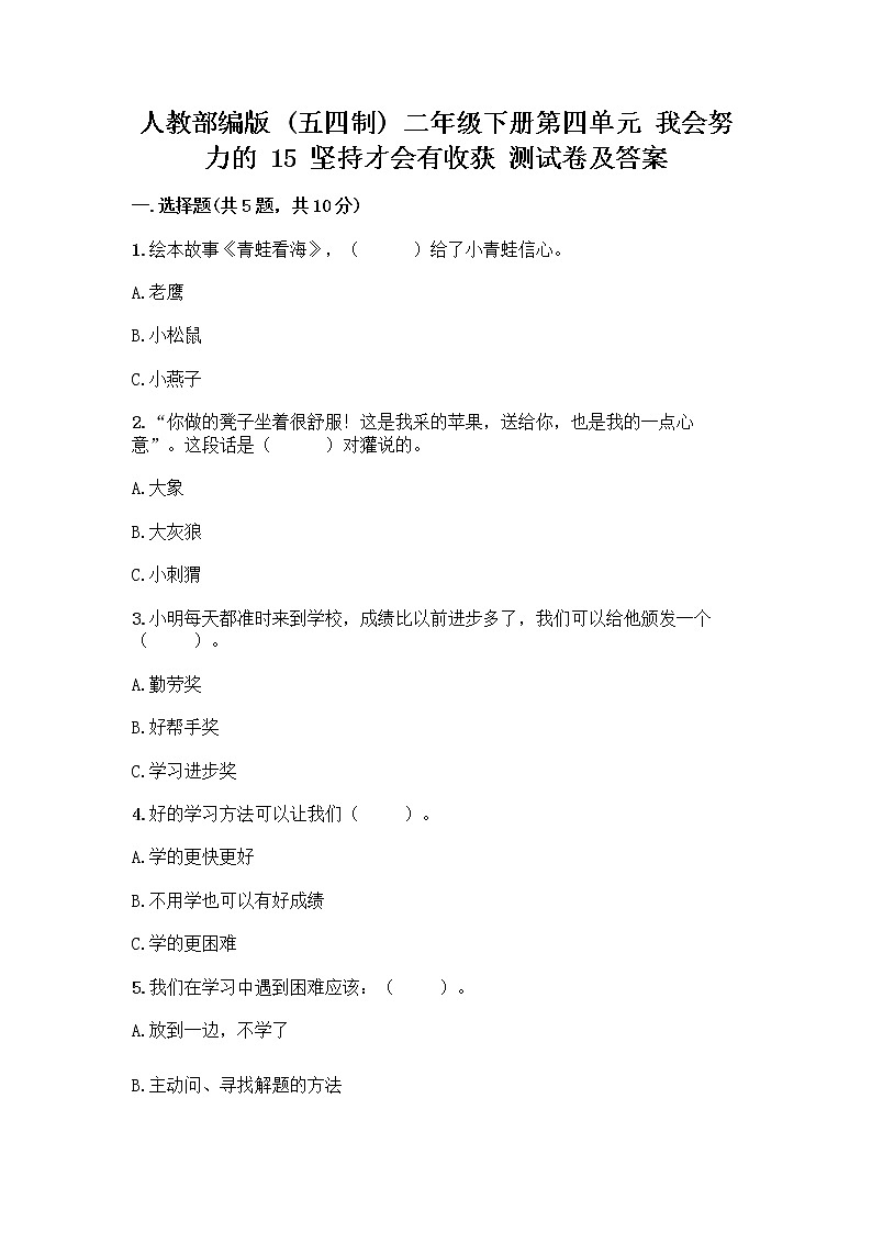 人教部编版  二年级下册第四单元 我会努力的 15 坚持才会有收获 测试卷带完整答案【易错题】01
