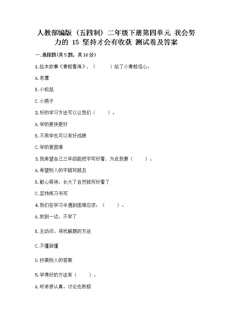 人教部编版  二年级下册第四单元 我会努力的 15 坚持才会有收获 测试卷附参考答案【A卷】带答案（能力提升）第1页