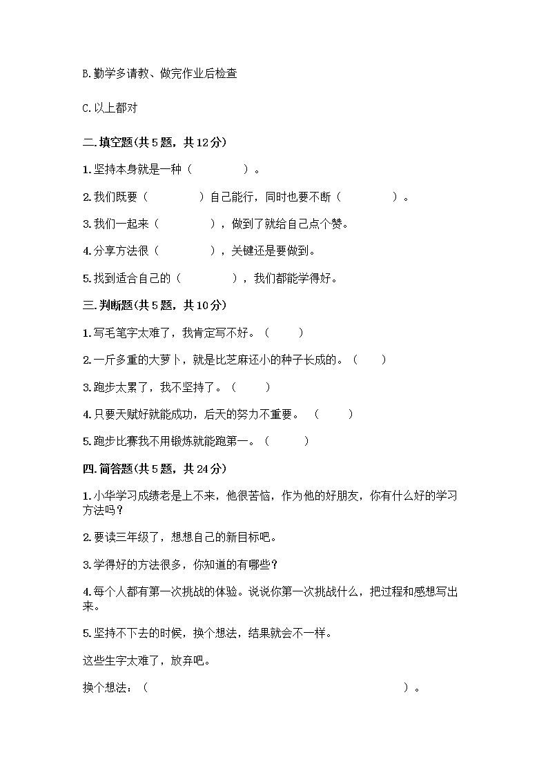 人教部编版  二年级下册第四单元 我会努力的 15 坚持才会有收获 测试卷附参考答案【A卷】带答案（能力提升）第2页