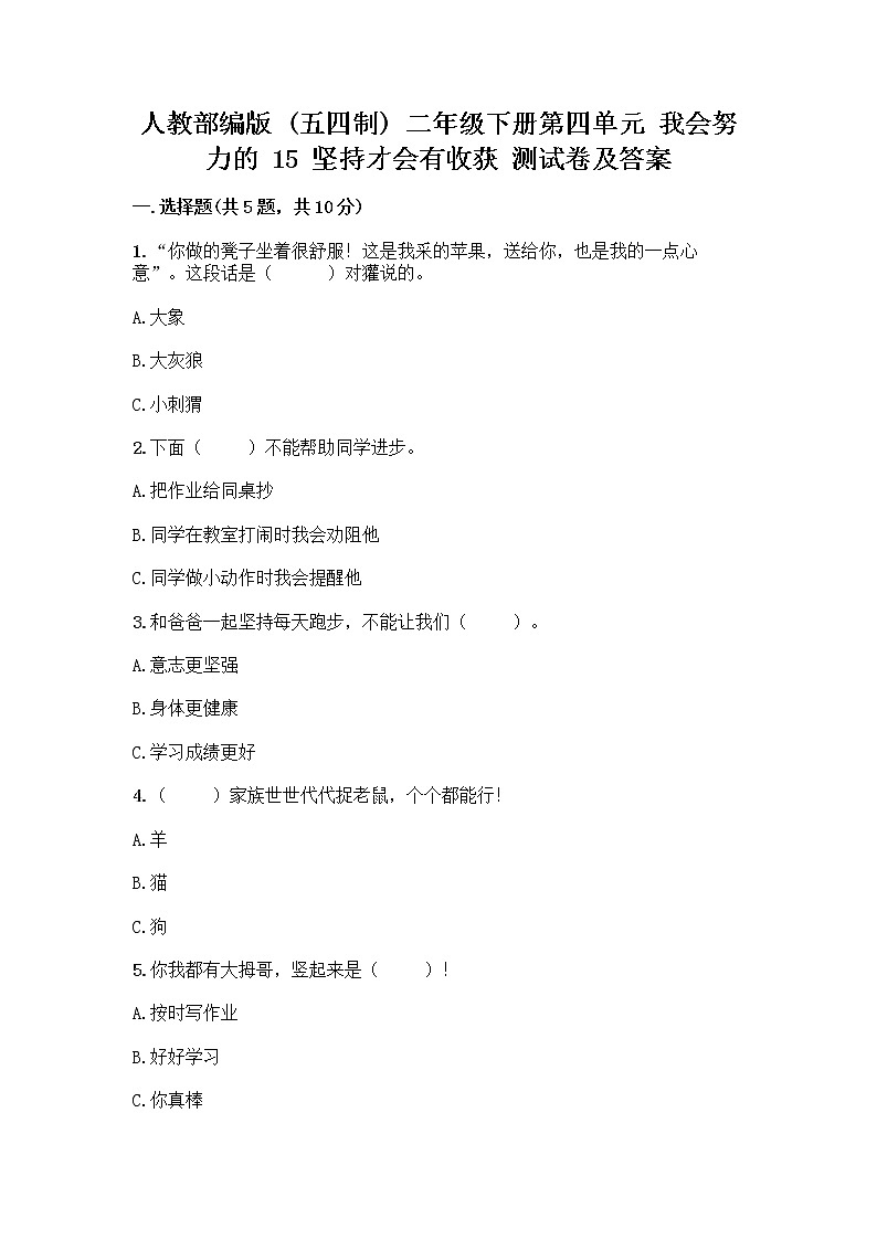 人教部编版  二年级下册第四单元 我会努力的 15 坚持才会有收获 测试卷附参考答案【突破训练】01