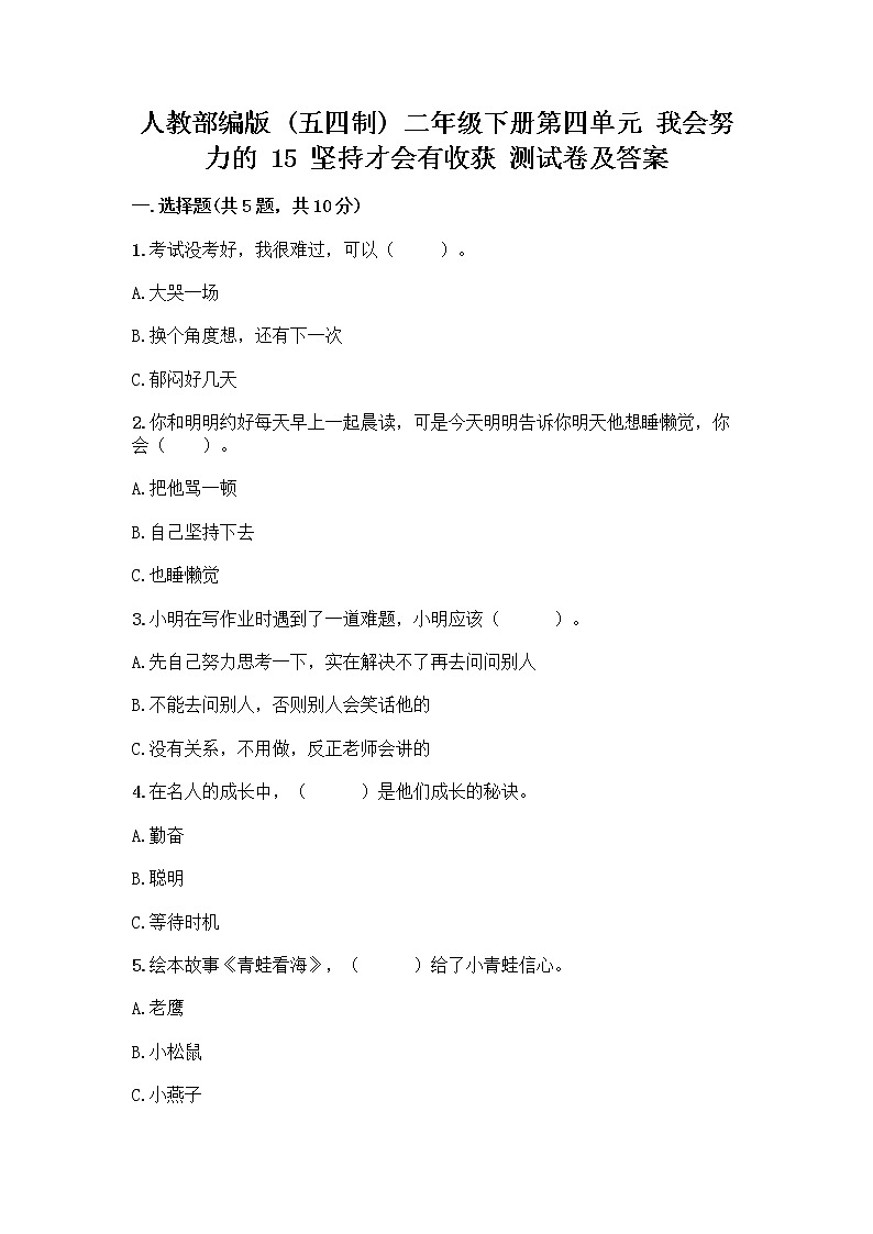 人教部编版  二年级下册第四单元 我会努力的 15 坚持才会有收获 测试卷参考答案第1页