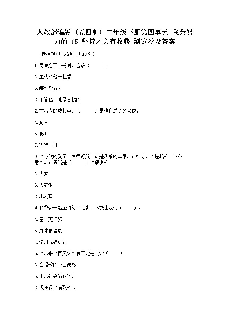 人教部编版  二年级下册第四单元 我会努力的 15 坚持才会有收获 测试卷附参考答案【综合卷】01