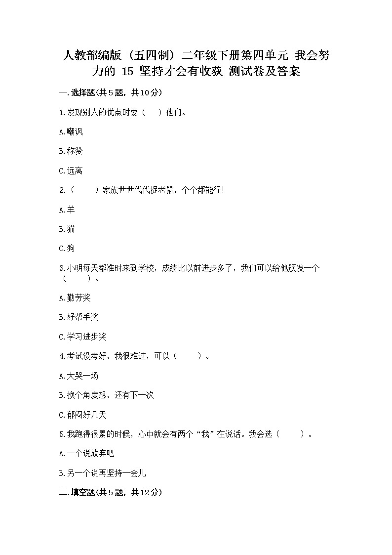 人教部编版  二年级下册第四单元 我会努力的 15 坚持才会有收获 测试卷及答案01