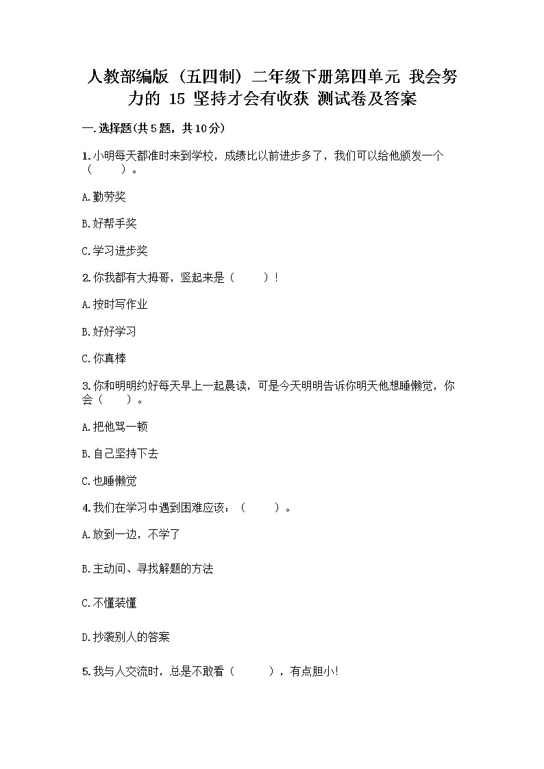 人教部编版  二年级下册第四单元 我会努力的 15 坚持才会有收获 测试卷及免费答案01