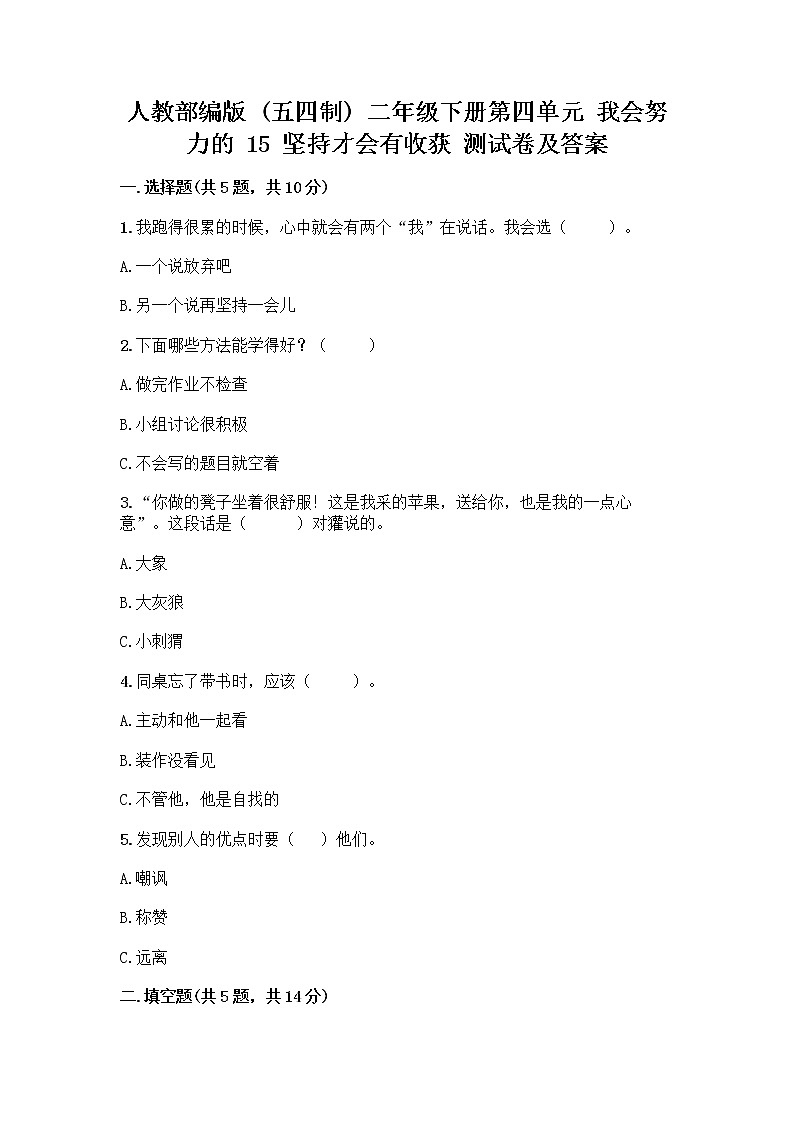 人教部编版  二年级下册第四单元 我会努力的 15 坚持才会有收获 测试卷及答案解析01