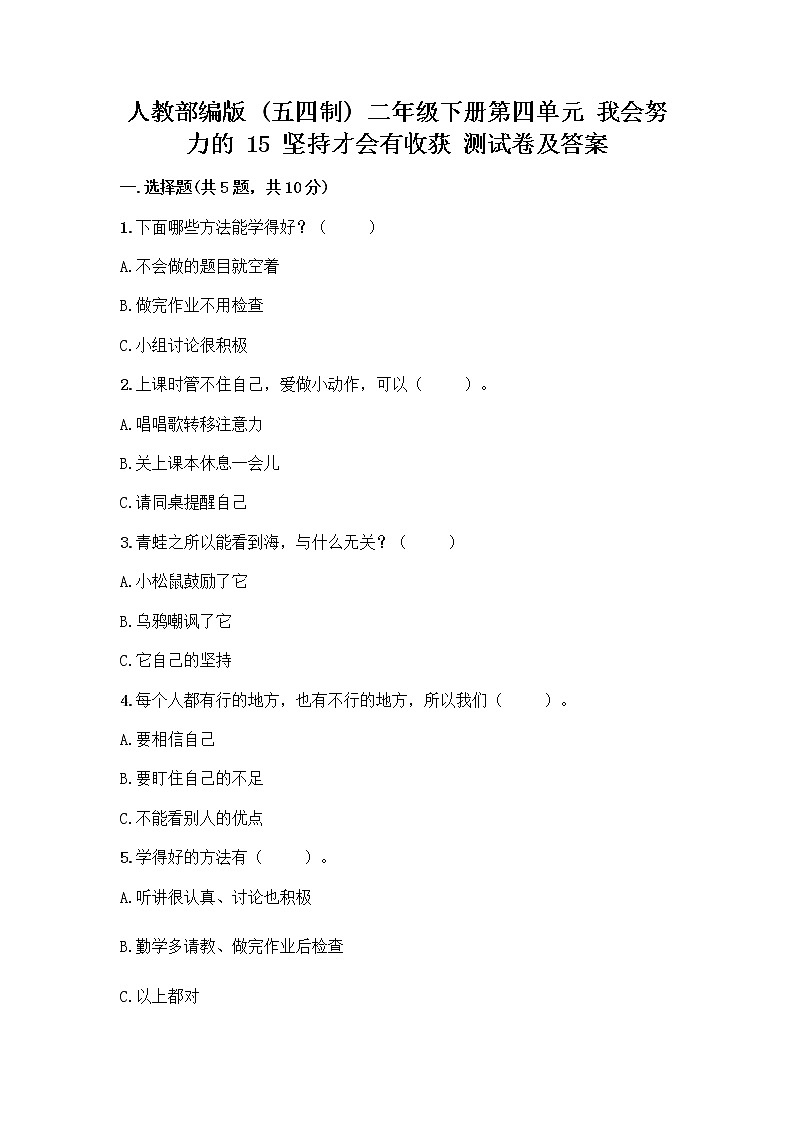 人教部编版  二年级下册第四单元 我会努力的 15 坚持才会有收获 测试卷及精品答案01