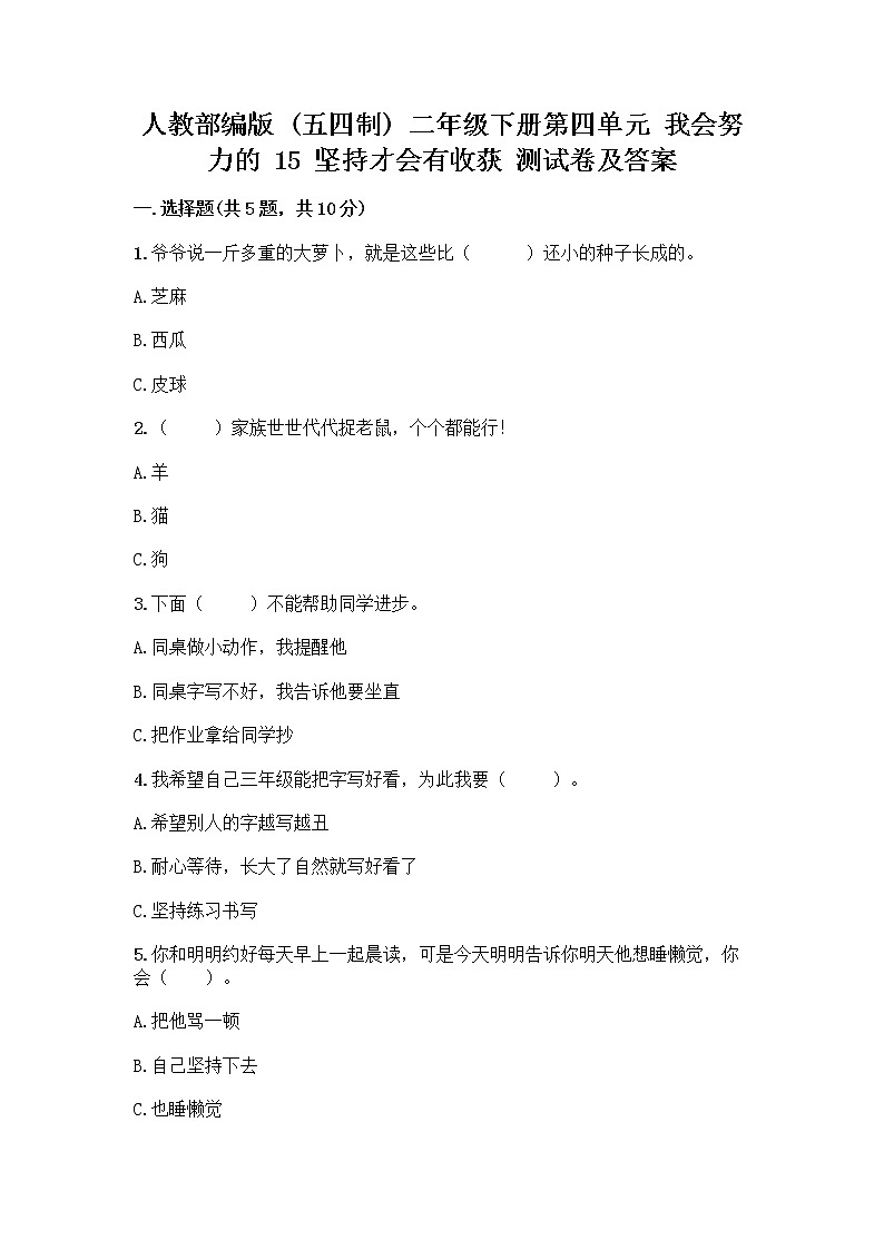人教部编版  二年级下册第四单元 我会努力的 15 坚持才会有收获 测试卷及参考答案【轻巧夺冠】01