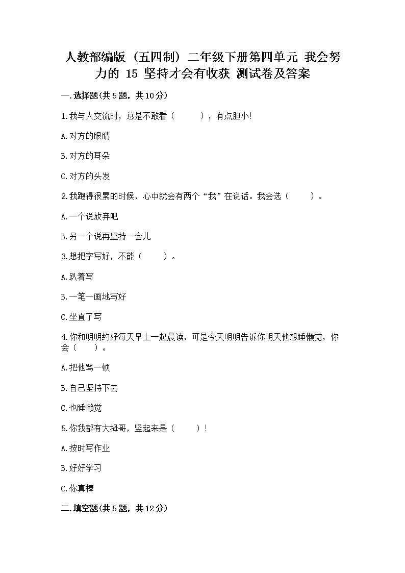 人教部编版  二年级下册第四单元 我会努力的 15 坚持才会有收获 测试卷及参考答案【培优B卷】01