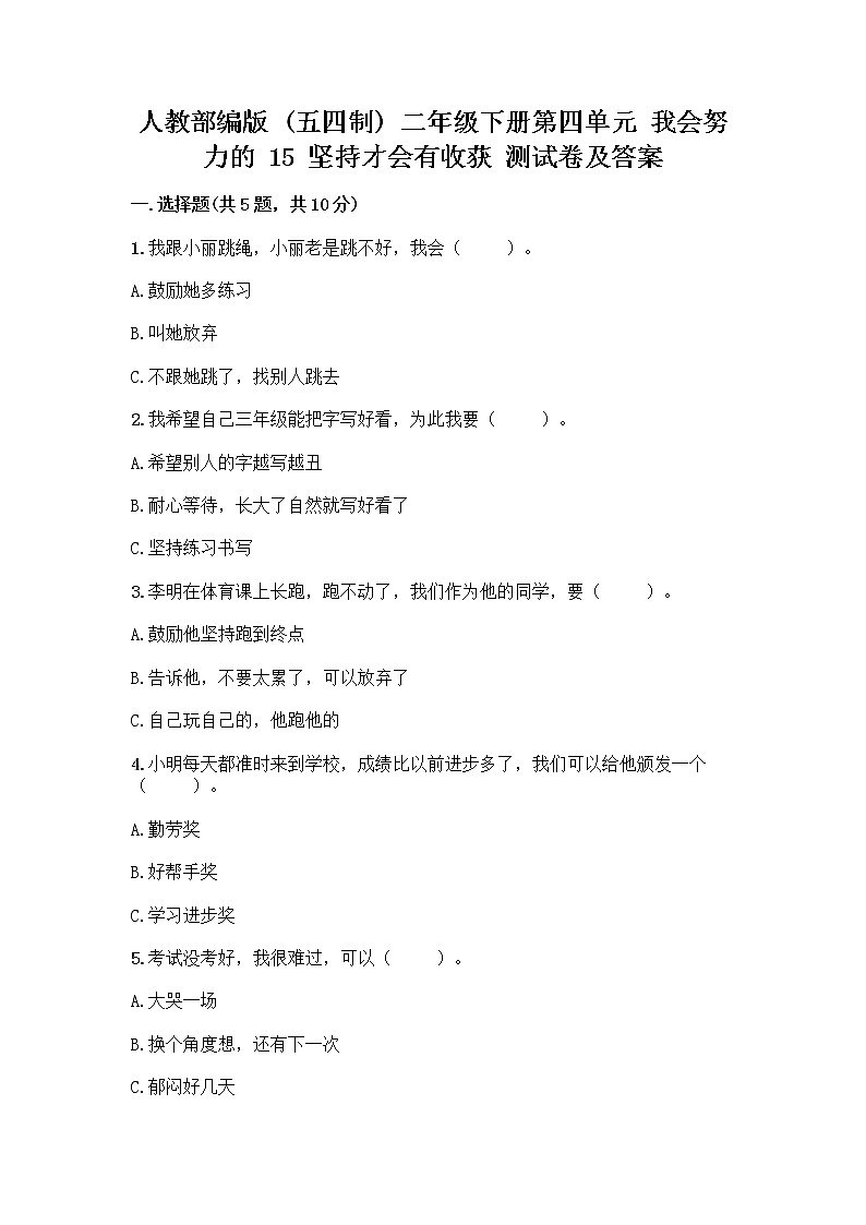 人教部编版  二年级下册第四单元 我会努力的 15 坚持才会有收获 测试卷及参考答案【A卷】及答案参考01