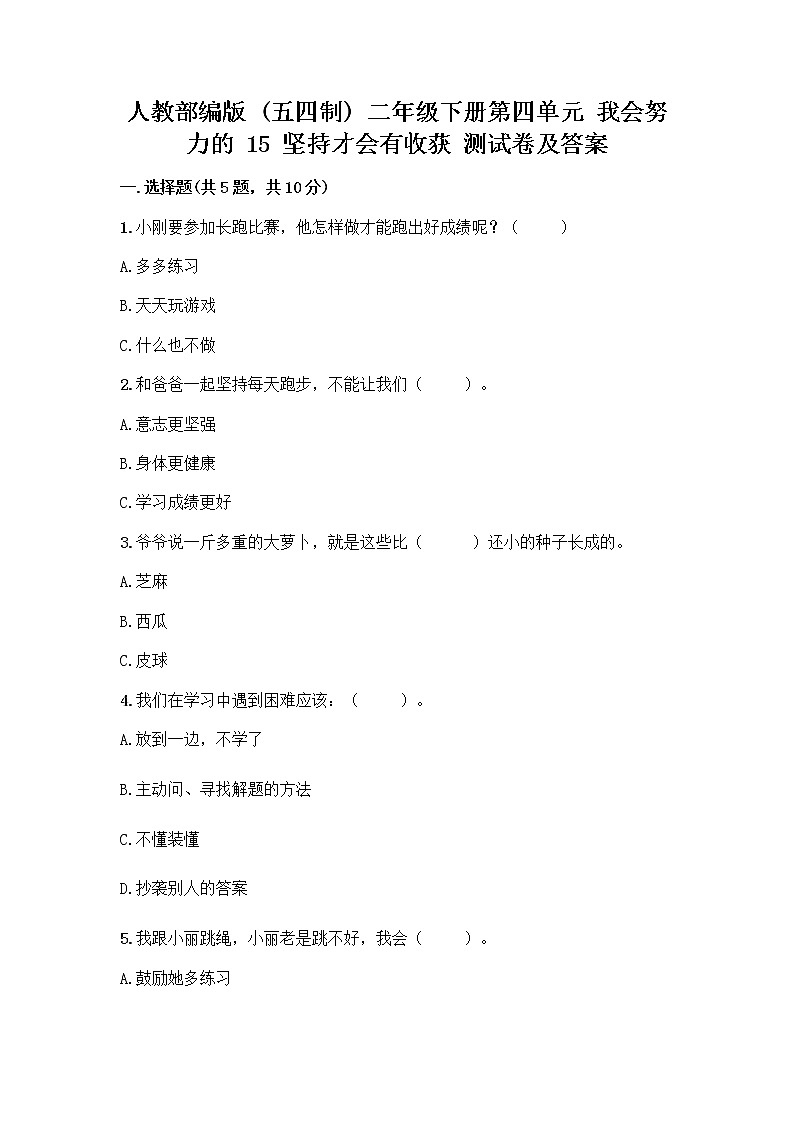 人教部编版  二年级下册第四单元 我会努力的 15 坚持才会有收获 测试卷加答案（精练）01