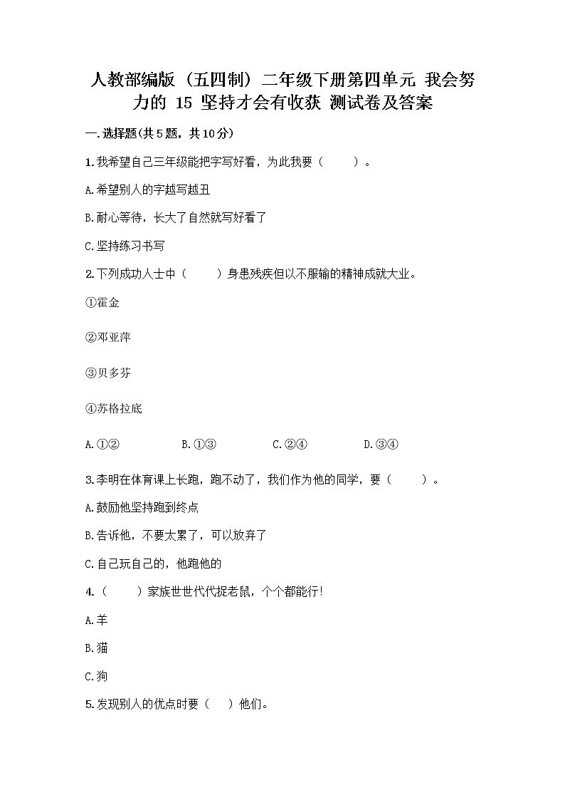 人教部编版  二年级下册第四单元 我会努力的 15 坚持才会有收获 测试卷答案免费01