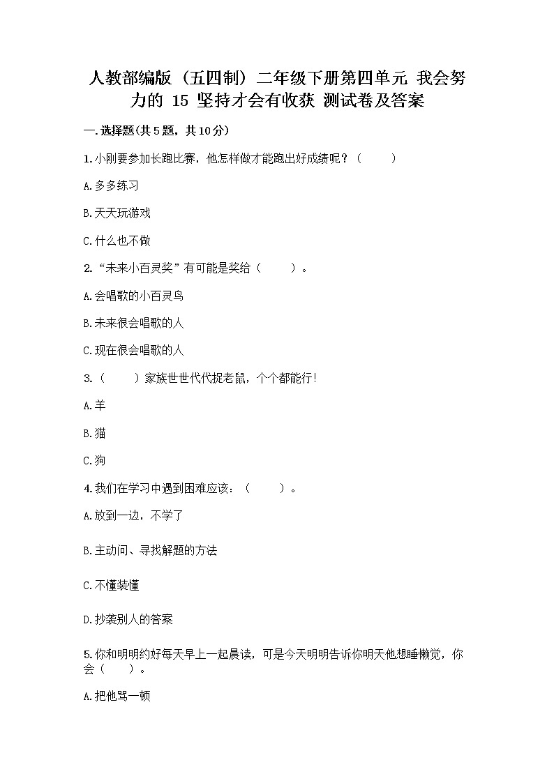 人教部编版  二年级下册第四单元 我会努力的 15 坚持才会有收获 测试卷加答案（精练）第1页