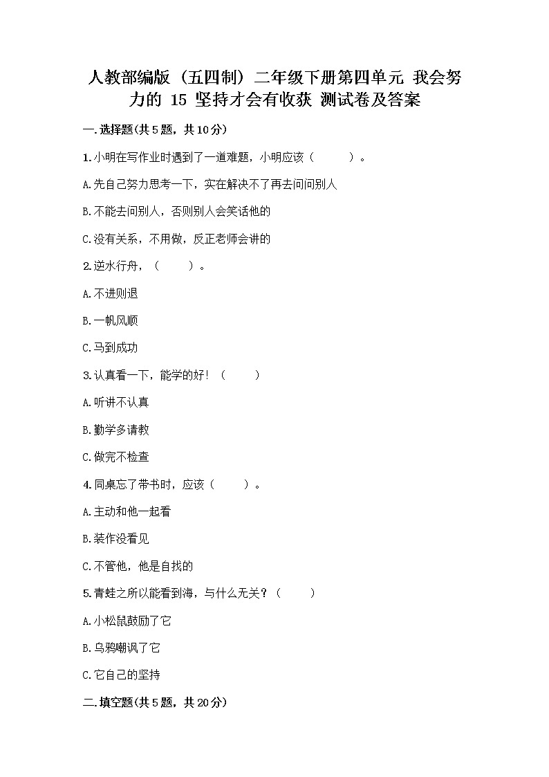 人教部编版  二年级下册第四单元 我会努力的 15 坚持才会有收获 测试卷附参考答案【研优卷】第1页