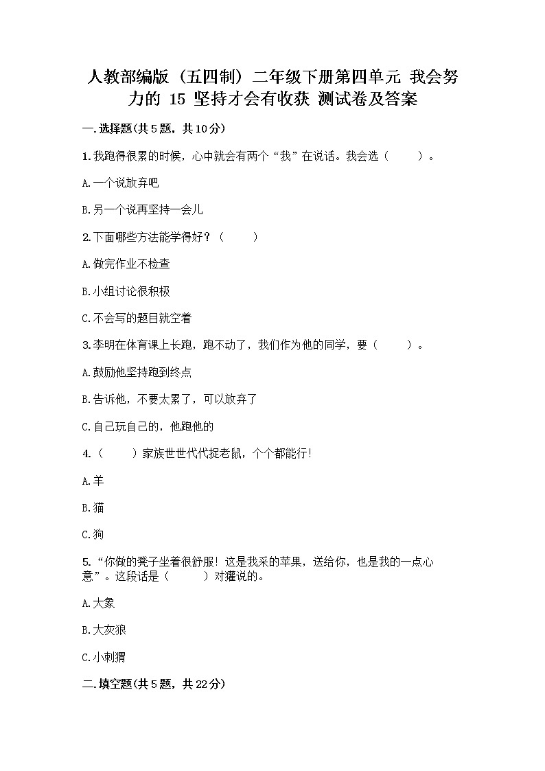 人教部编版  二年级下册第四单元 我会努力的 15 坚持才会有收获 测试卷附参考答案【培优B卷】01
