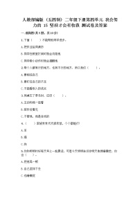 政治 (道德与法治)二年级下册15 坚持才会有收获精品练习题