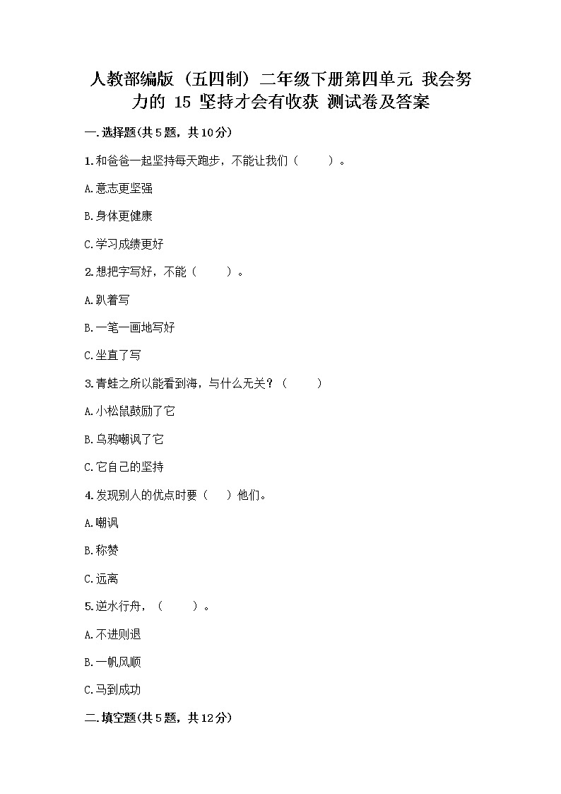 人教部编版  二年级下册第四单元 我会努力的 15 坚持才会有收获 测试卷加答案（必刷）01