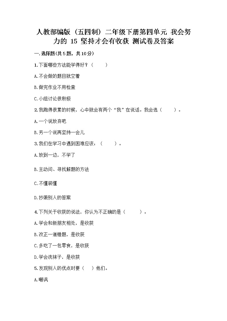 人教部编版  二年级下册第四单元 我会努力的 15 坚持才会有收获 测试卷附参考答案【实用】01