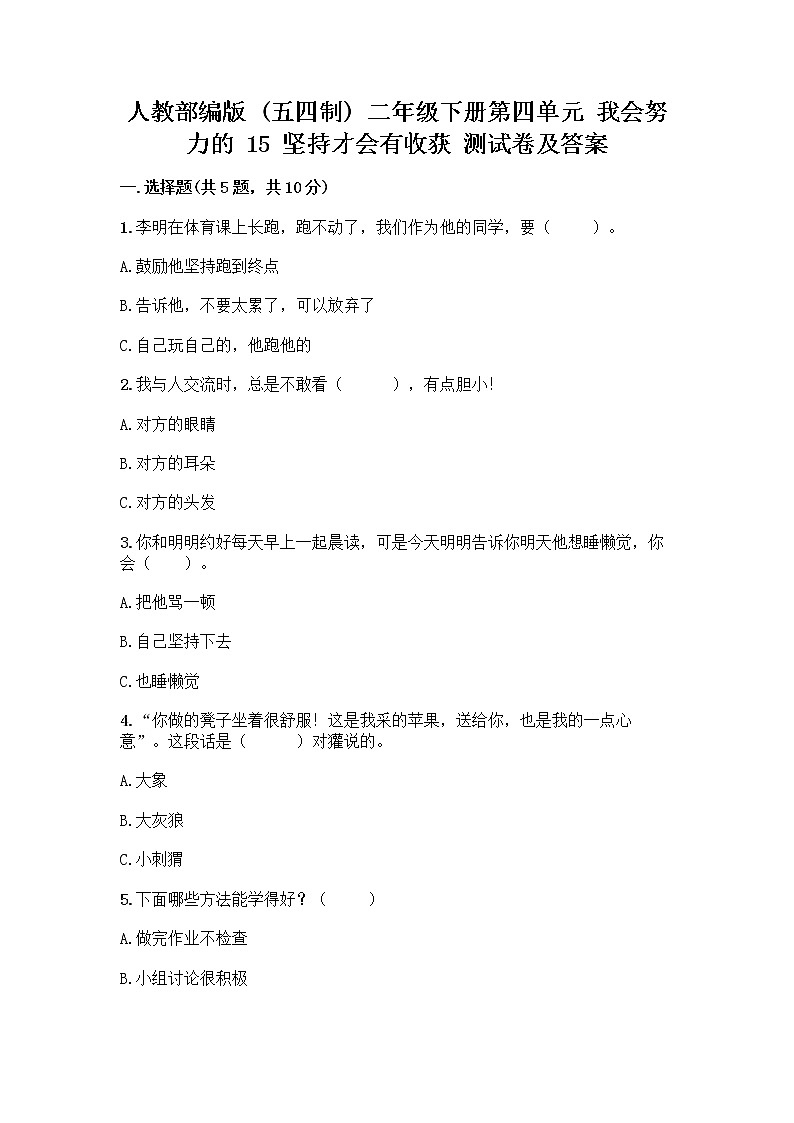 人教部编版  二年级下册第四单元 我会努力的 15 坚持才会有收获 测试卷附参考答案【轻巧夺冠】第1页
