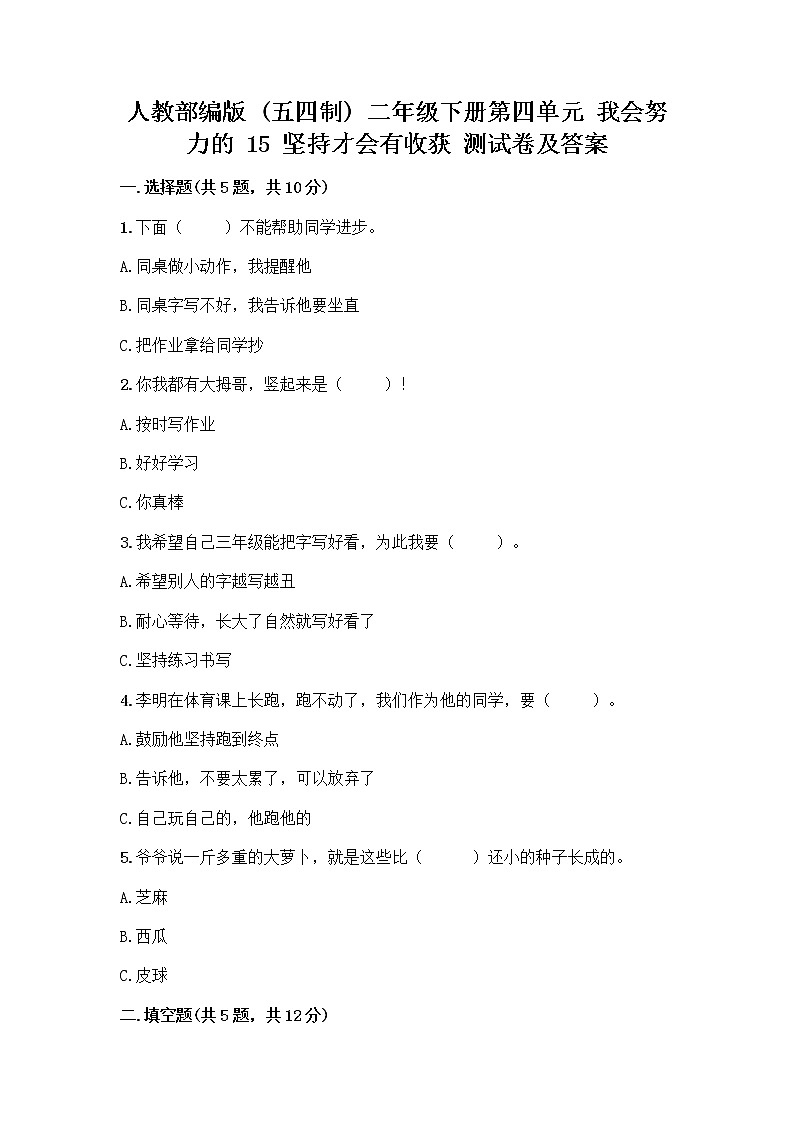 人教部编版  二年级下册第四单元 我会努力的 15 坚持才会有收获 测试卷附参考答案【考试直接用】01