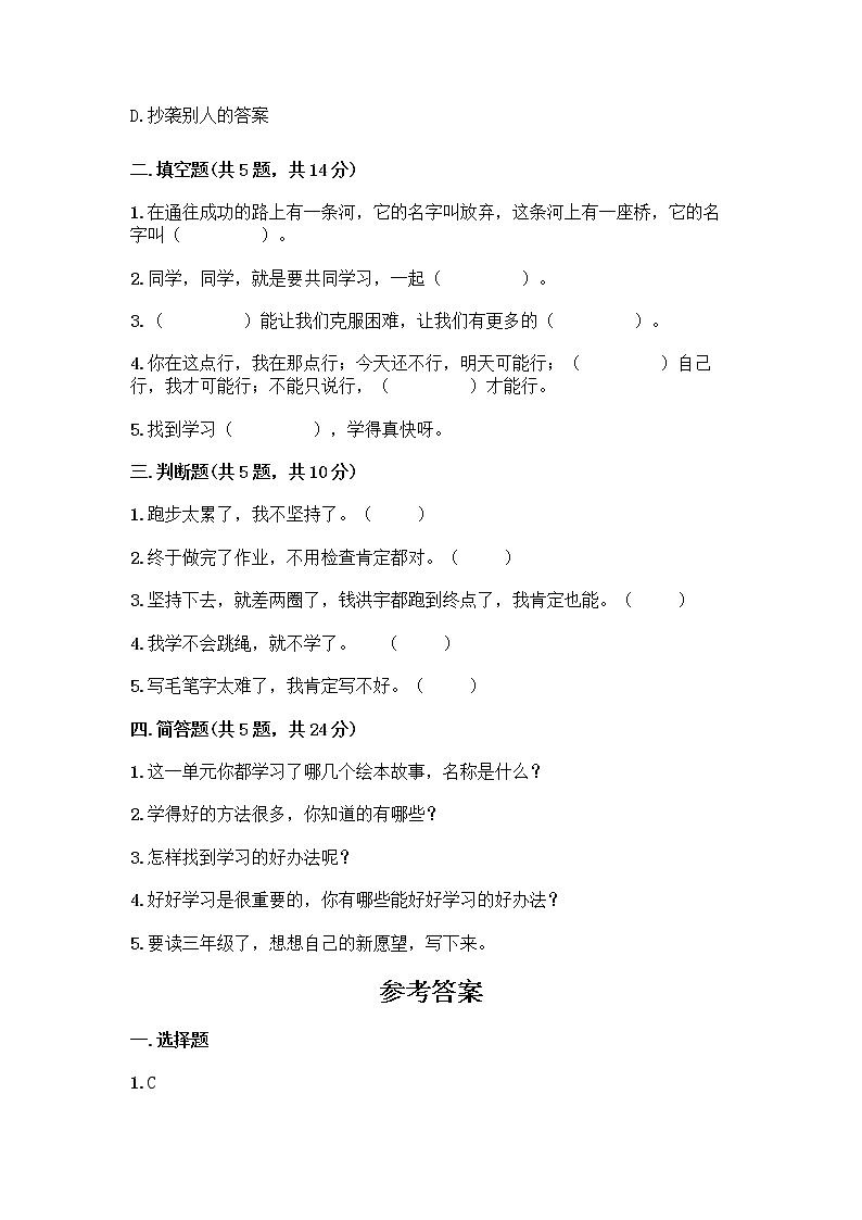 人教部编版  二年级下册第四单元 我会努力的 15 坚持才会有收获 测试卷带答案【巩固】02