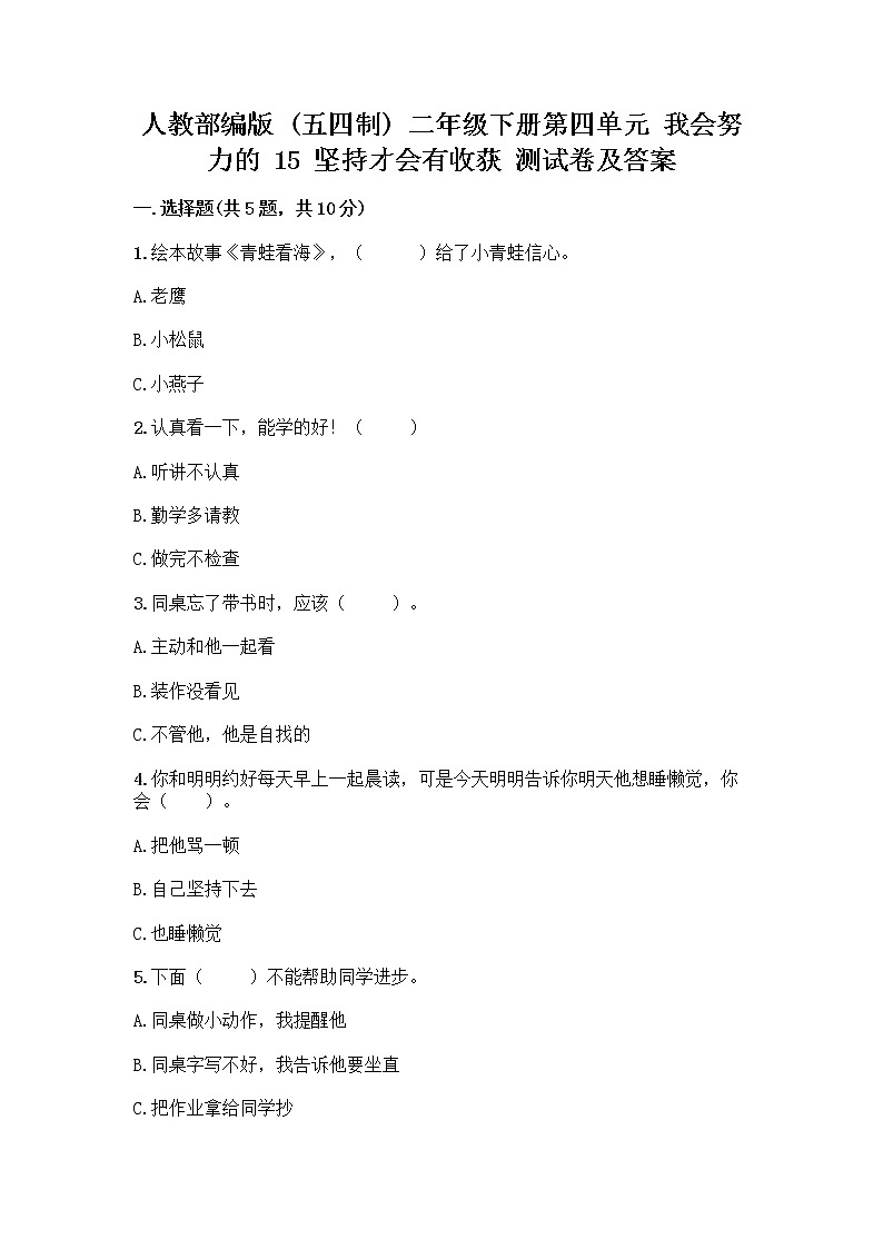 人教部编版  二年级下册第四单元 我会努力的 15 坚持才会有收获 测试卷附参考答案【综合卷】01