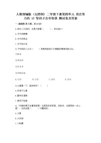 小学政治 (道德与法治)人教部编版 (五四制)二年级下册15 坚持才会有收获精品练习