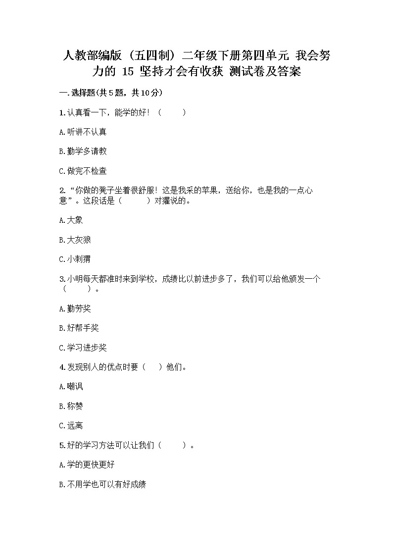 人教部编版  二年级下册第四单元 我会努力的 15 坚持才会有收获 测试卷带答案解析01