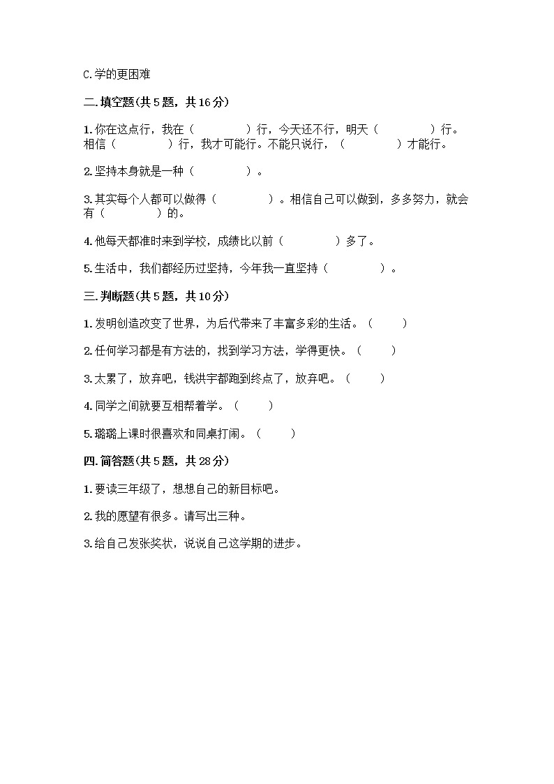 人教部编版  二年级下册第四单元 我会努力的 15 坚持才会有收获 测试卷带答案解析02