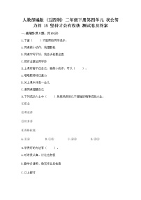 政治 (道德与法治)二年级下册第四单元 我会努力的15 坚持才会有收获课后作业题