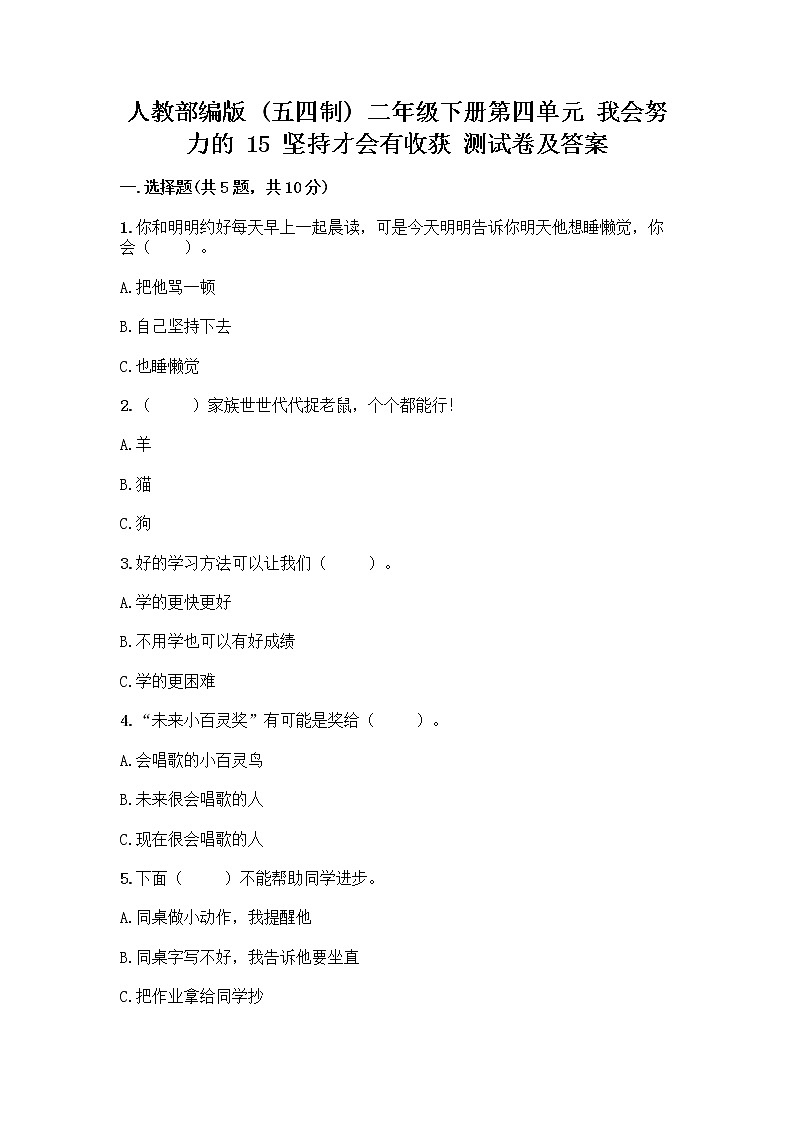 人教部编版  二年级下册第四单元 我会努力的 15 坚持才会有收获 测试卷精品加答案01