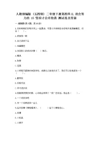 小学政治 (道德与法治)人教部编版 (五四制)二年级下册15 坚持才会有收获精品当堂检测题