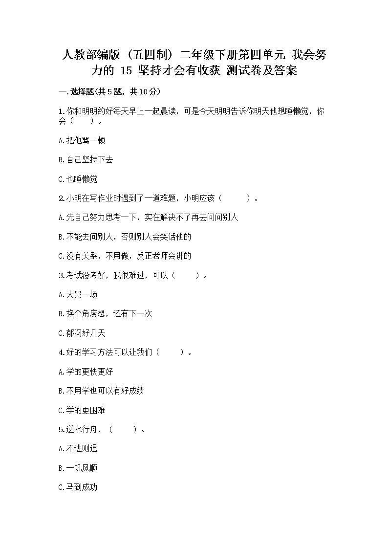 人教部编版  二年级下册第四单元 我会努力的 15 坚持才会有收获 测试卷丨精品（能力提升）第1页