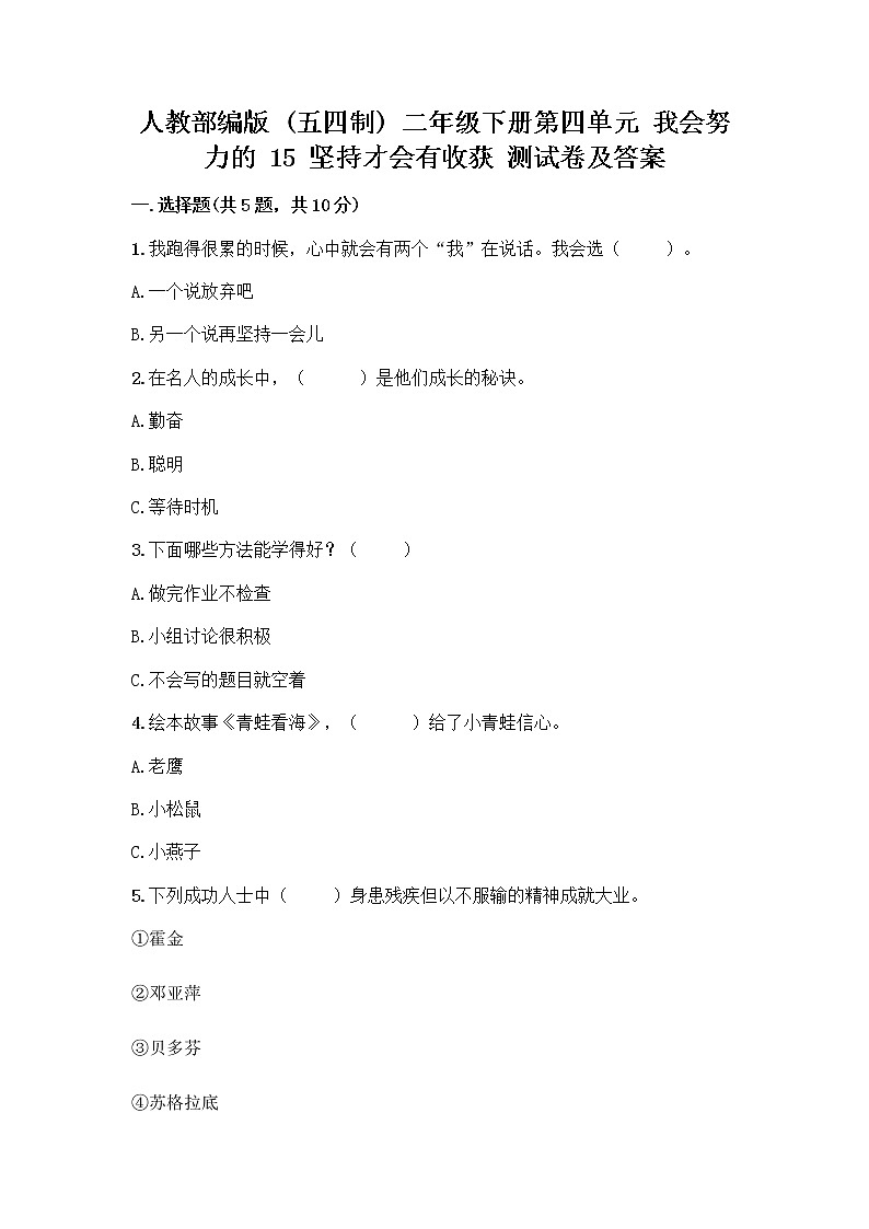 人教部编版  二年级下册第四单元 我会努力的 15 坚持才会有收获 测试卷免费答案01