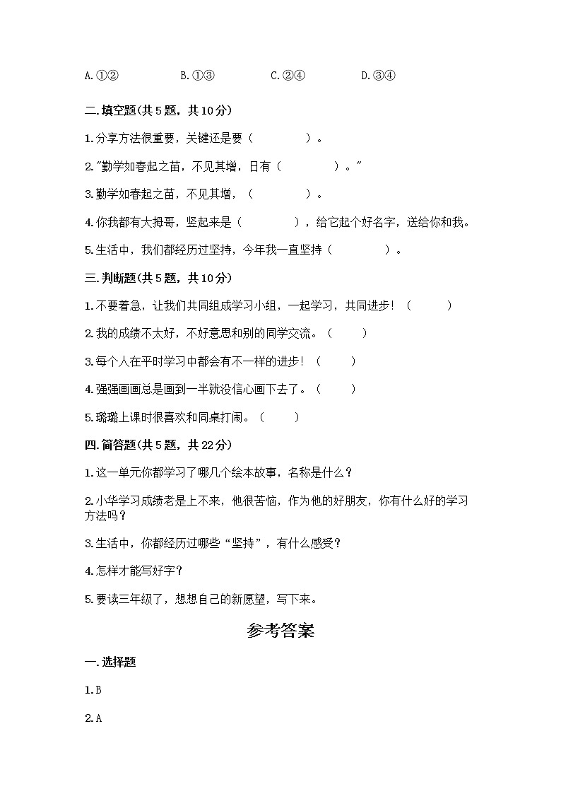 人教部编版  二年级下册第四单元 我会努力的 15 坚持才会有收获 测试卷免费答案02