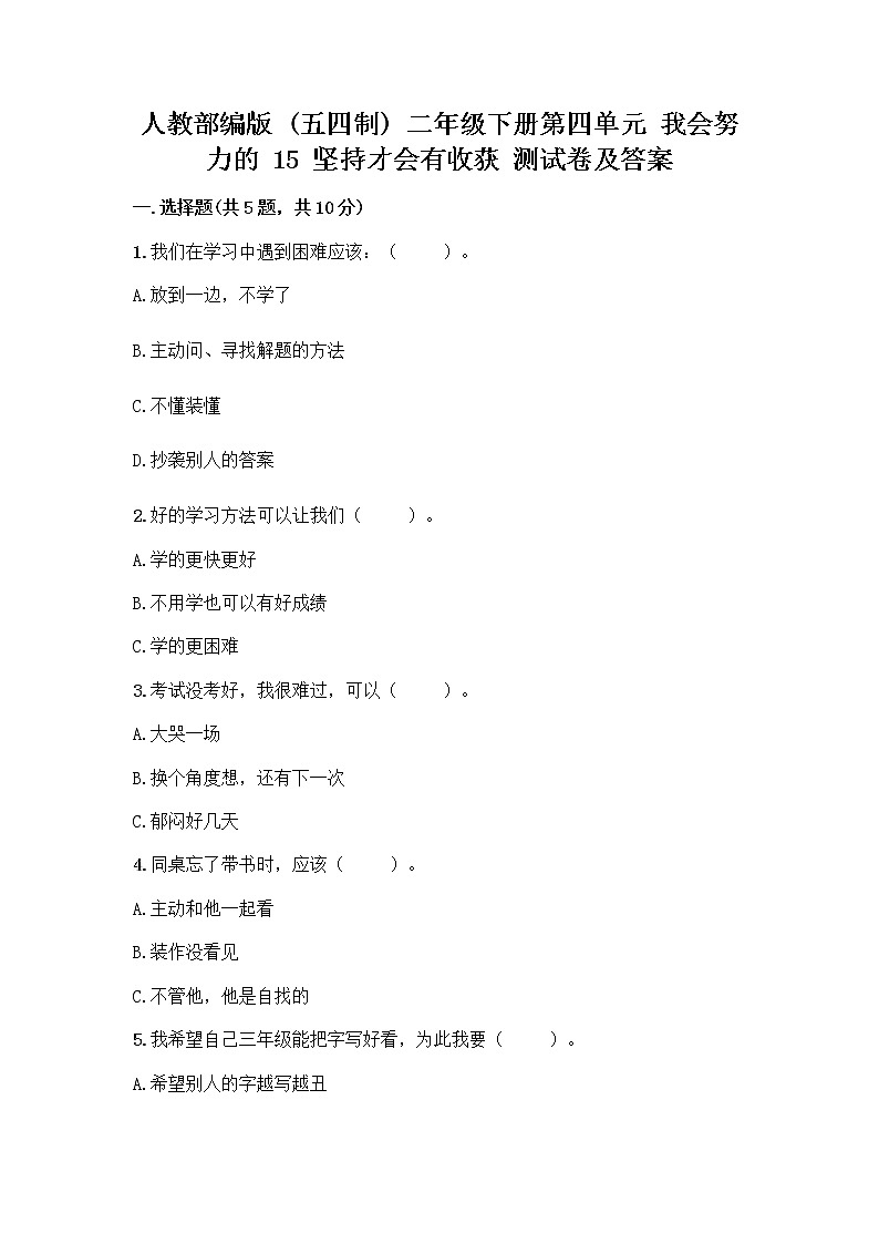 人教部编版  二年级下册第四单元 我会努力的 15 坚持才会有收获 测试卷附参考答案【能力提升】第1页