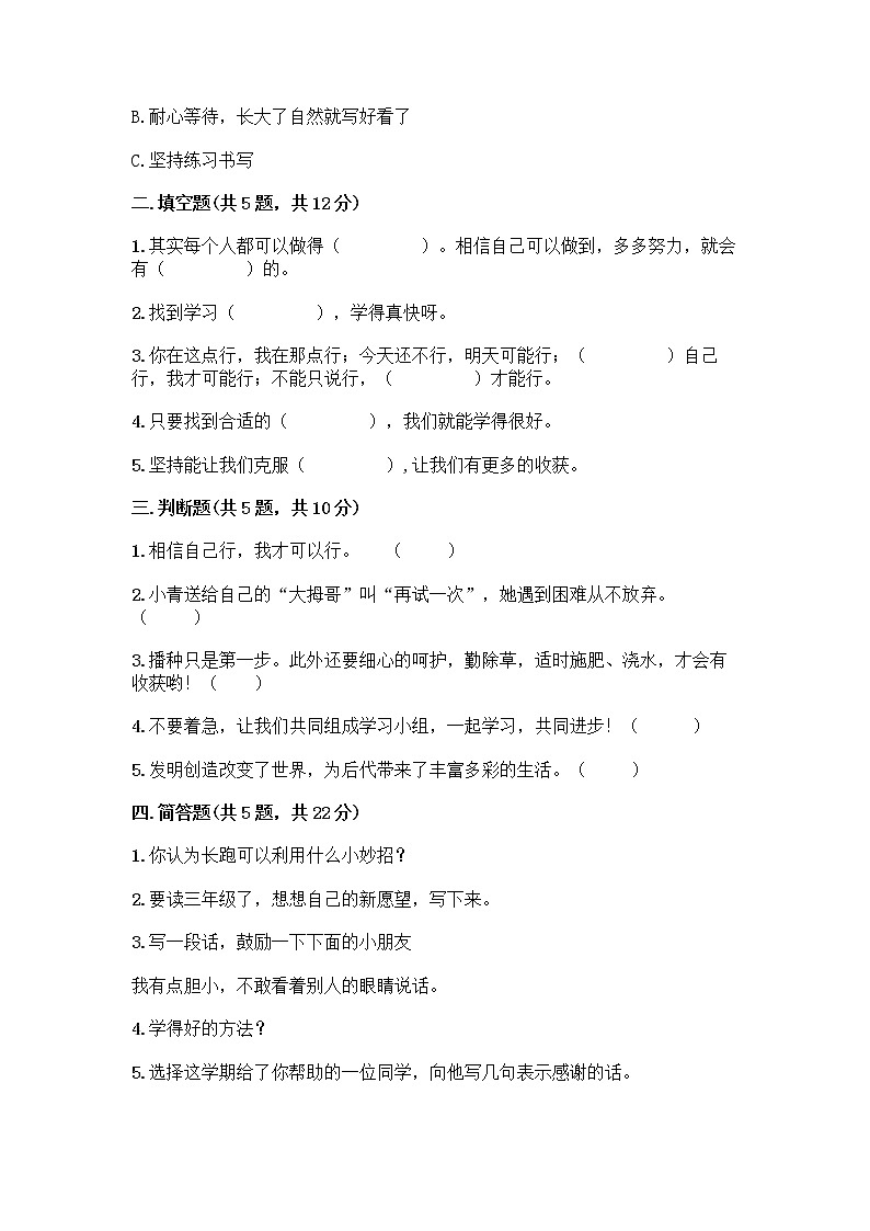 人教部编版  二年级下册第四单元 我会努力的 15 坚持才会有收获 测试卷附参考答案【能力提升】第2页