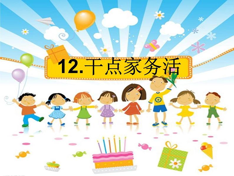 12干点家务活  课件第1页