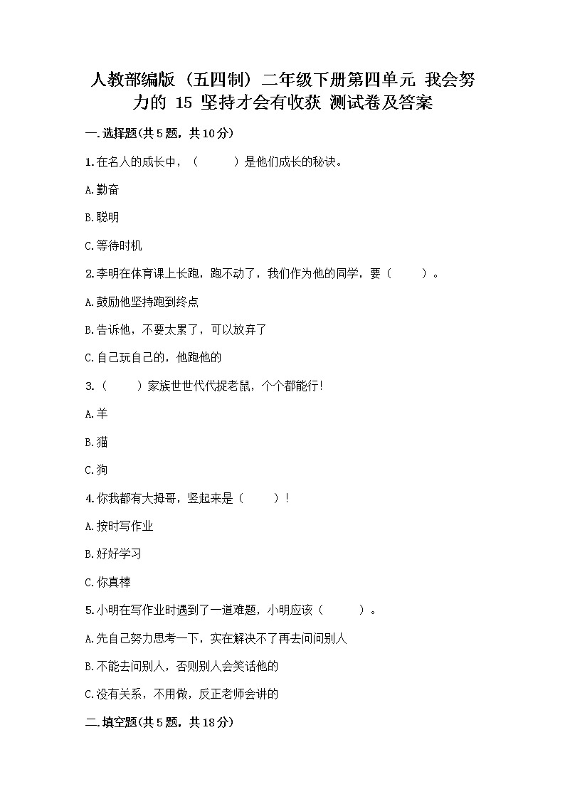 人教部编版  二年级下册第四单元 我会努力的 15 坚持才会有收获 测试卷参考答案第1页