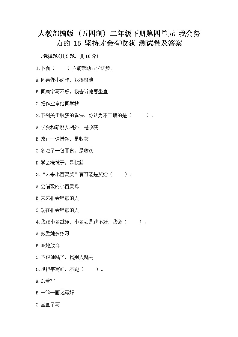 人教部编版  二年级下册第四单元 我会努力的 15 坚持才会有收获 测试卷附参考答案【实用】01