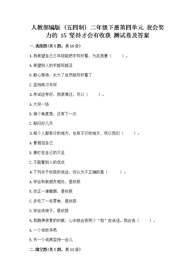 人教部编版  二年级下册第四单元 我会努力的 15 坚持才会有收获 测试卷附完整答案（名校卷）01