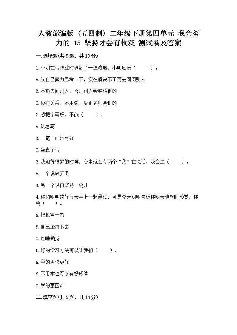 人教部编版  二年级下册第四单元 我会努力的 15 坚持才会有收获 测试卷丨精品（能力提升）第1页