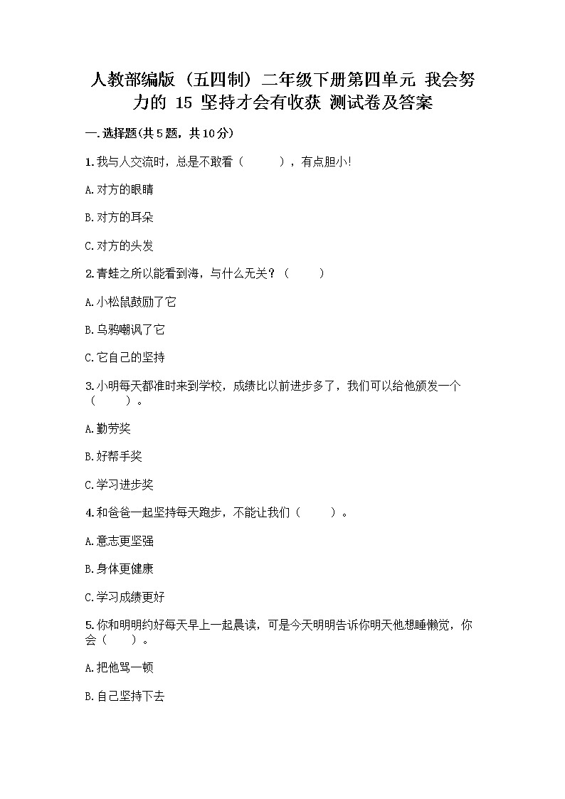 人教部编版  二年级下册第四单元 我会努力的 15 坚持才会有收获 测试卷附完整答案（名校卷）01