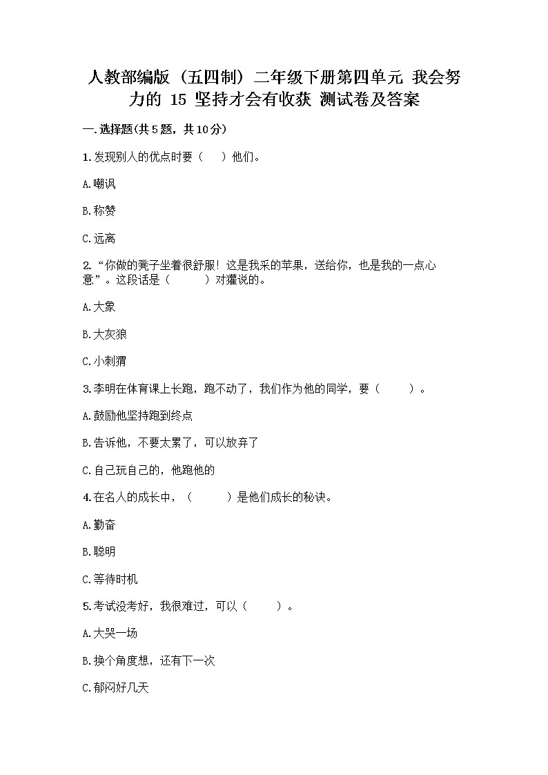人教部编版  二年级下册第四单元 我会努力的 15 坚持才会有收获 测试卷及参考答案【A卷】01