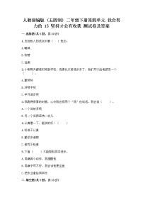 小学人教部编版 (五四制)15 坚持才会有收获精品巩固练习