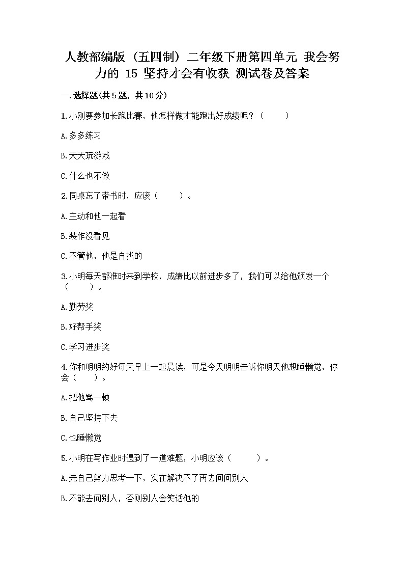 人教部编版  二年级下册第四单元 我会努力的 15 坚持才会有收获 测试卷带答案解析01
