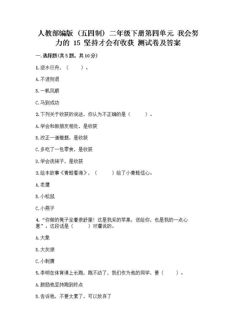 人教部编版  二年级下册第四单元 我会努力的 15 坚持才会有收获 测试卷带答案01