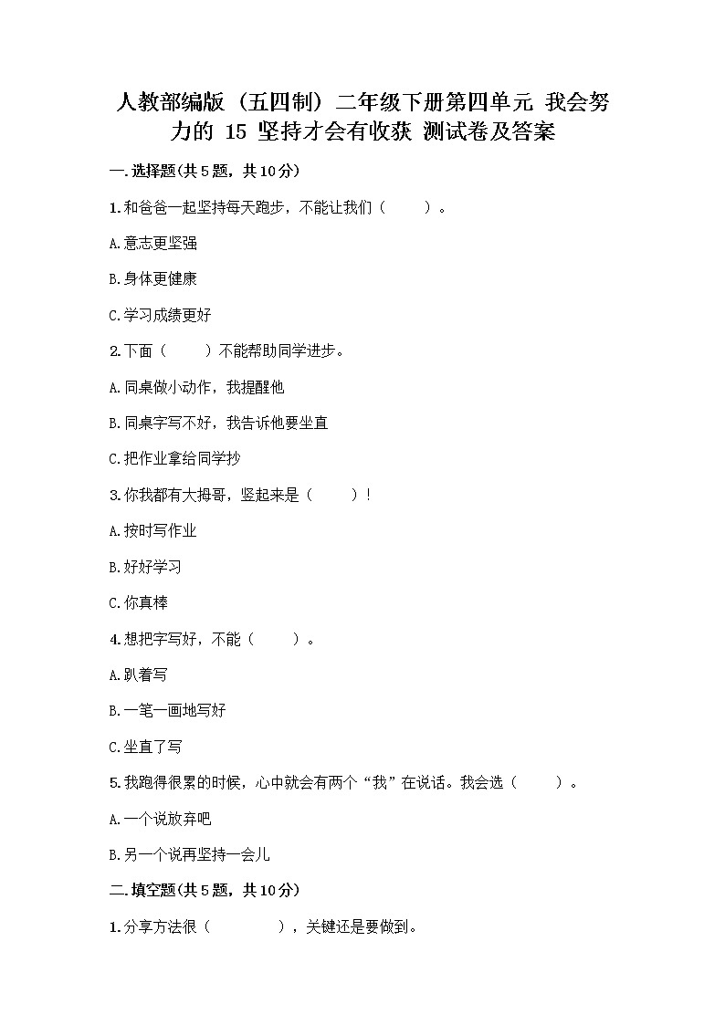 人教部编版  二年级下册第四单元 我会努力的 15 坚持才会有收获 测试卷带答案【预热题】第1页