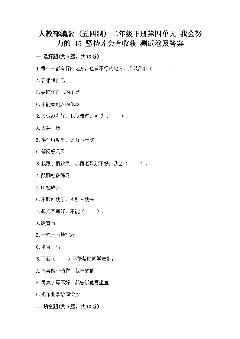 人教部编版  二年级下册第四单元 我会努力的 15 坚持才会有收获 测试卷带完整答案（夺冠系列）第1页