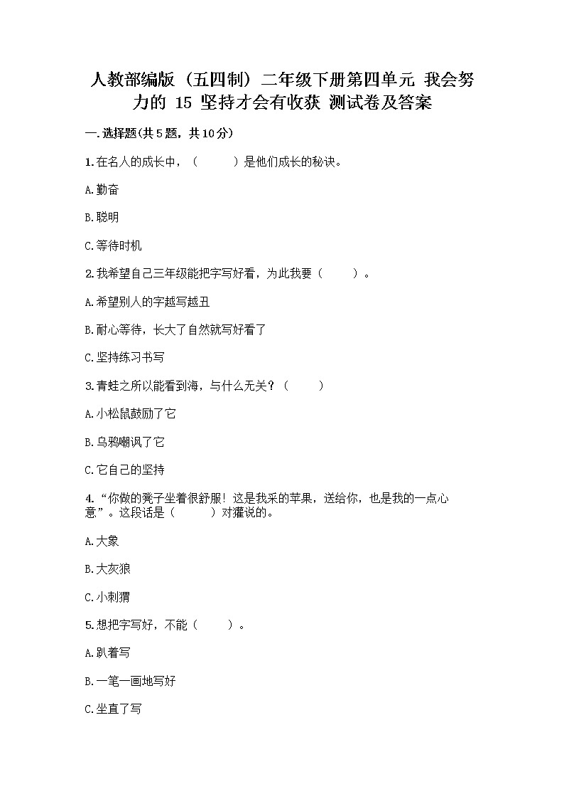 人教部编版  二年级下册第四单元 我会努力的 15 坚持才会有收获 测试卷带完整答案【典优】01