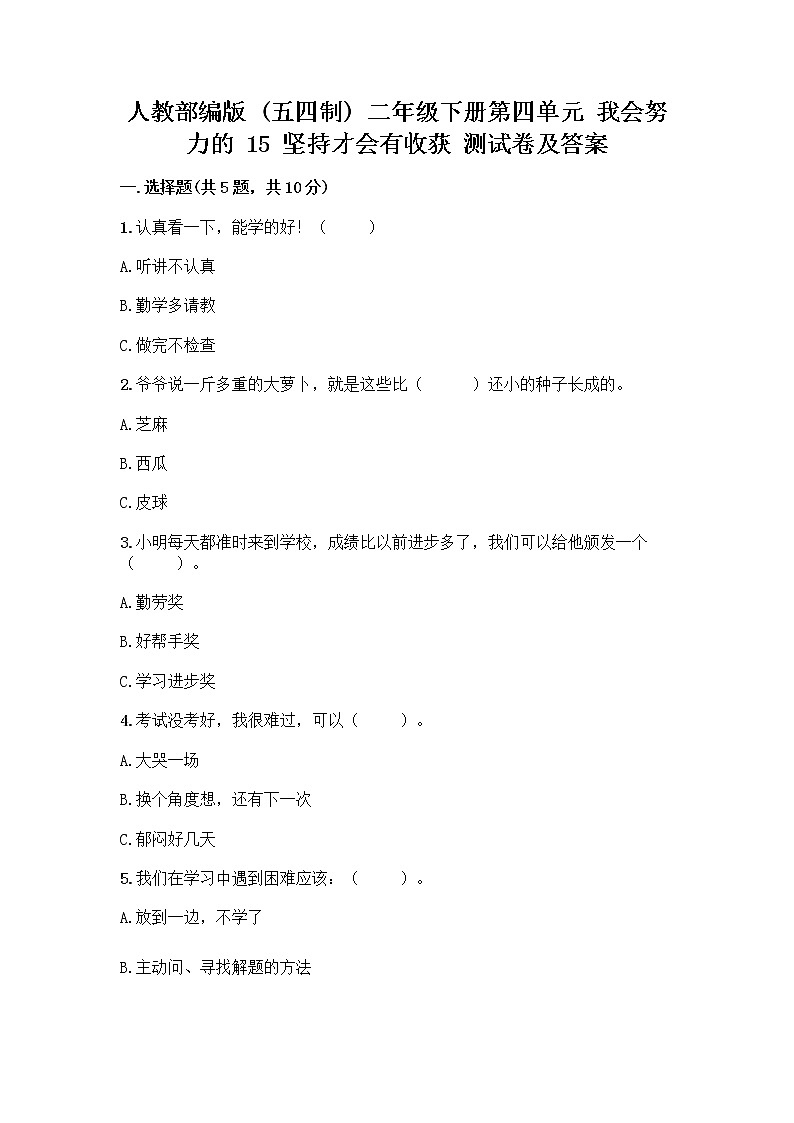人教部编版  二年级下册第四单元 我会努力的 15 坚持才会有收获 测试卷带完整答案（名校卷）01